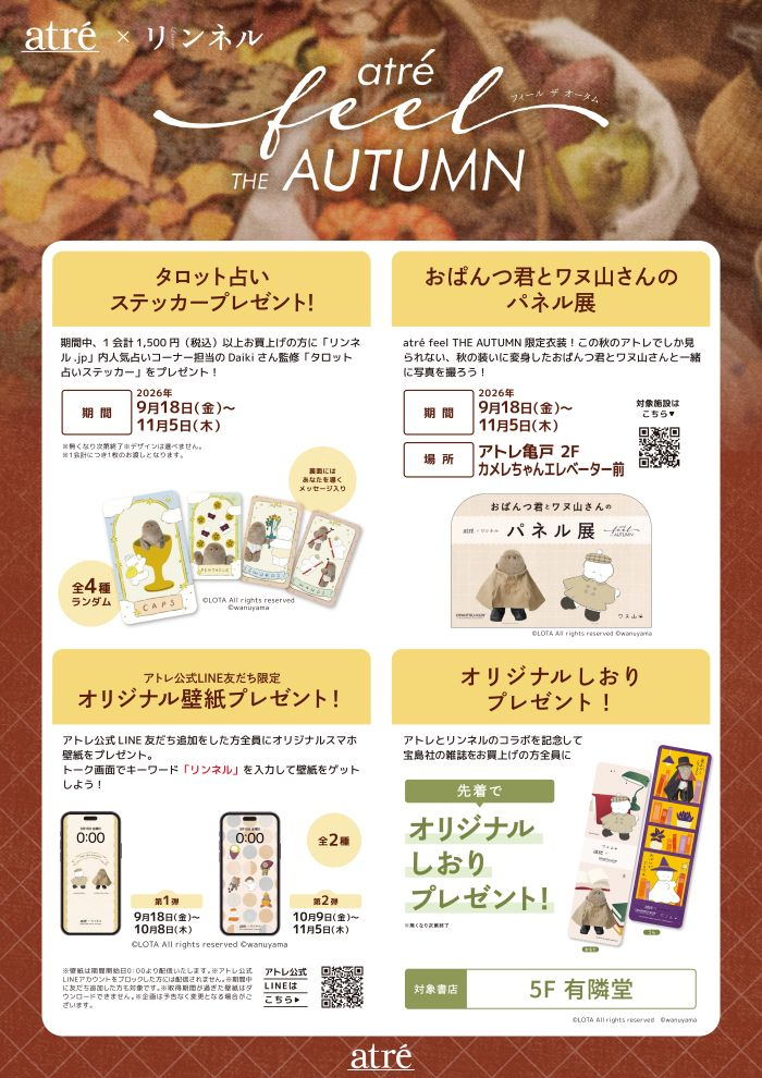 アトレ×リンネル 「feel THE AUTUMN  秋をひらいて、旬をほどく。」