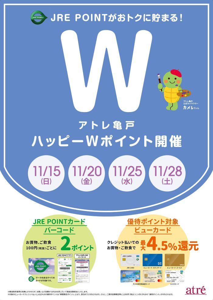 ★11月 アトレ亀戸ハッピーWポイント★