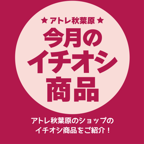 アトレ秋葉原　今月のイチオシ商品　2023/12/1～12/15