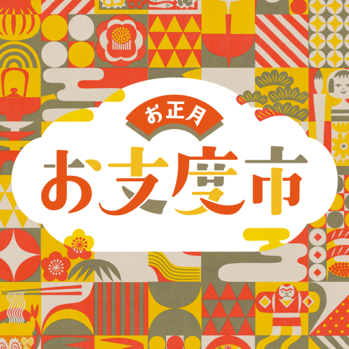 お支度市