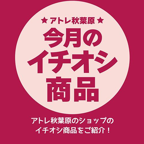 アトレ秋葉原　今月のイチオシ商品　2024/9/1～9/15