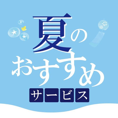 夏のおすすめサービス