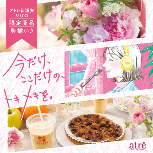 アトレ新浦安 限定商品 3/14 start!