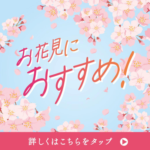 お花見