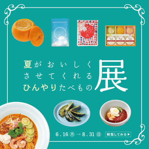 夏がおいしくさせてくれる、ひんやりたべもの展