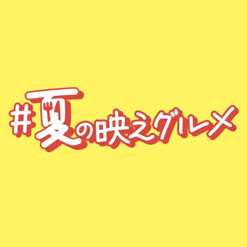 夏の映えグルメ
