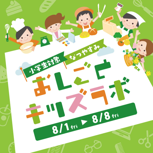おしごとキッズラボ