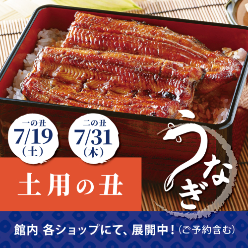 土用の丑の日