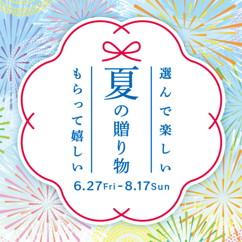 夏の贈り物