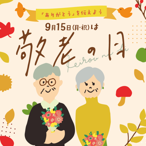 敬老の日