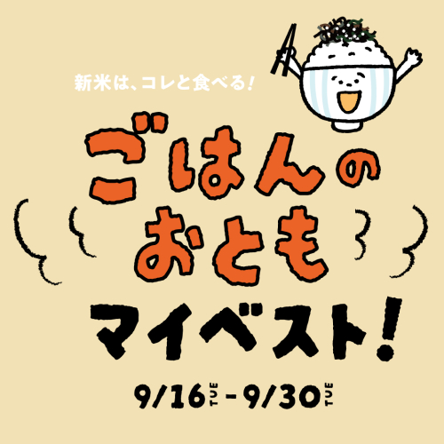 ごはんのおとも マイベスト！