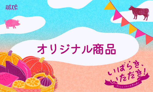 いばらき、いただき！