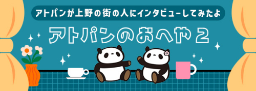 アトパンのおへや2