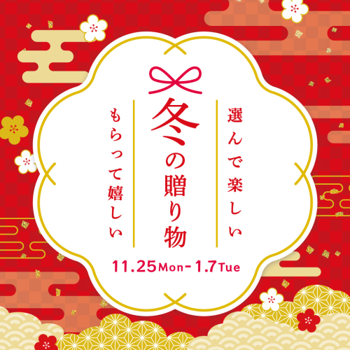 冬の贈り物