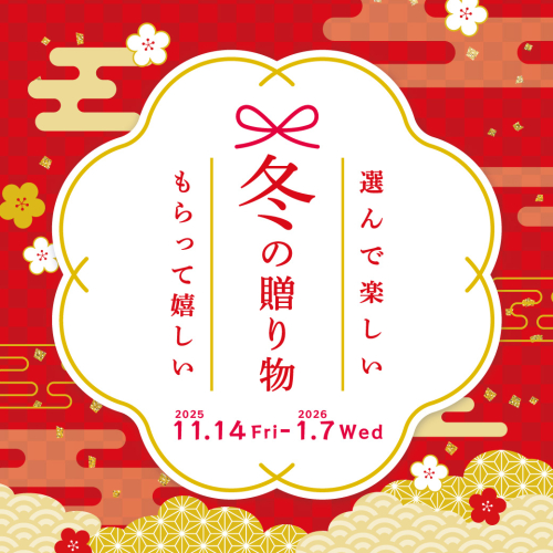 冬の贈り物