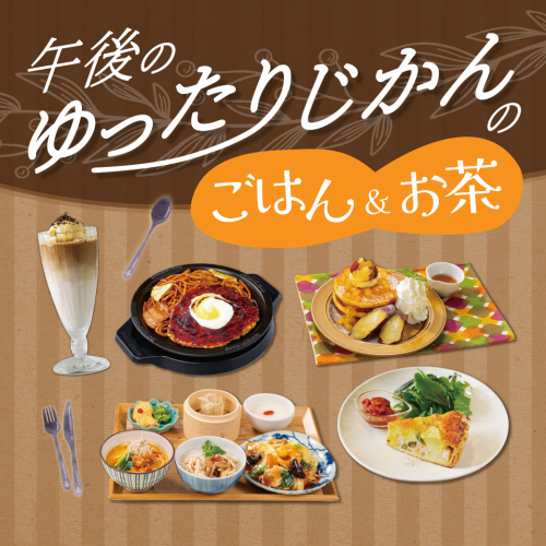 午後の「ゆったり時間のごはん＆お茶」