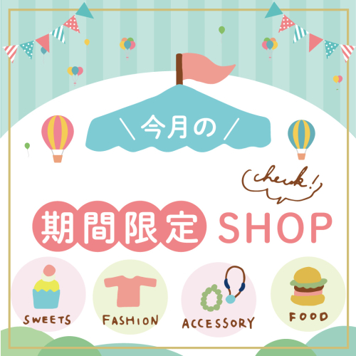 期間限定ショップのお知らせ