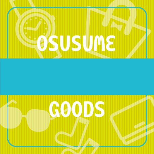 おすすめグッズ