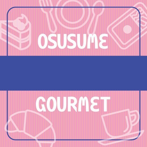 おすすめグルメ