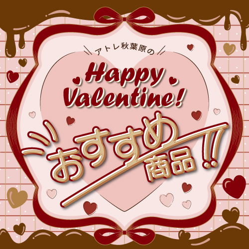 アトレ秋葉原 2026バレンタイン