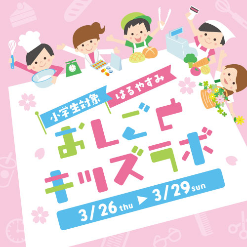 おしごとキッズラボ