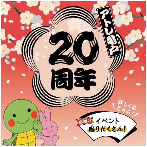 アトレ亀戸_20周年