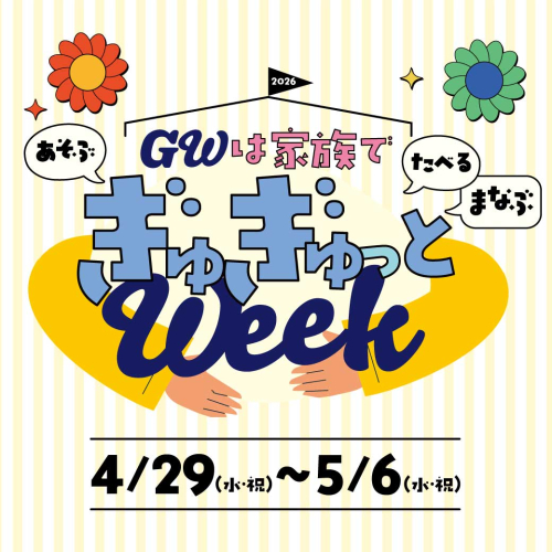 ぎゅぎゅっとウィーク