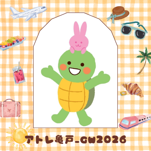 アトレ亀戸_GW2026