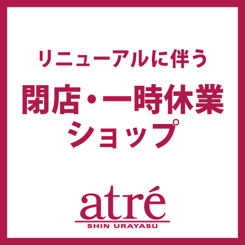 閉店・一時休業ショップ