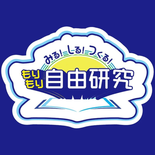 みる！しる！つくる！もりもり自由研究🔭🍃