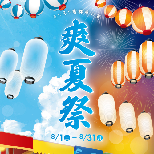 🏮爽夏祭🏮うつろう吉祥寺の夏