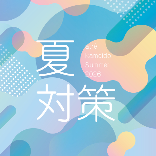 アトレ亀戸_夏対策
