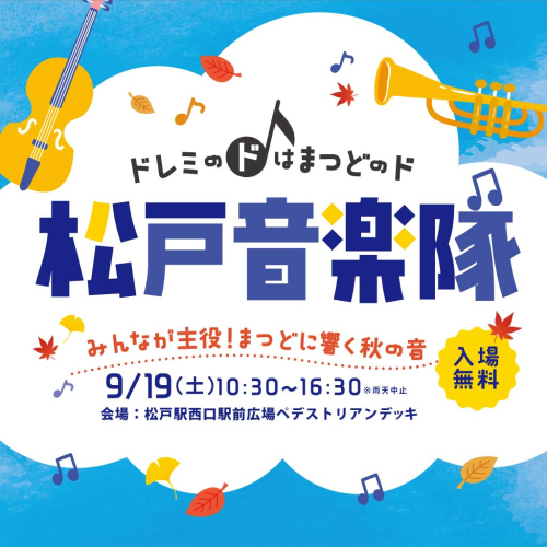 🎶松戸音楽隊🎶