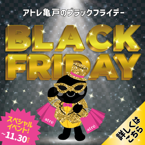 アトレ亀戸_ブラックフライデー