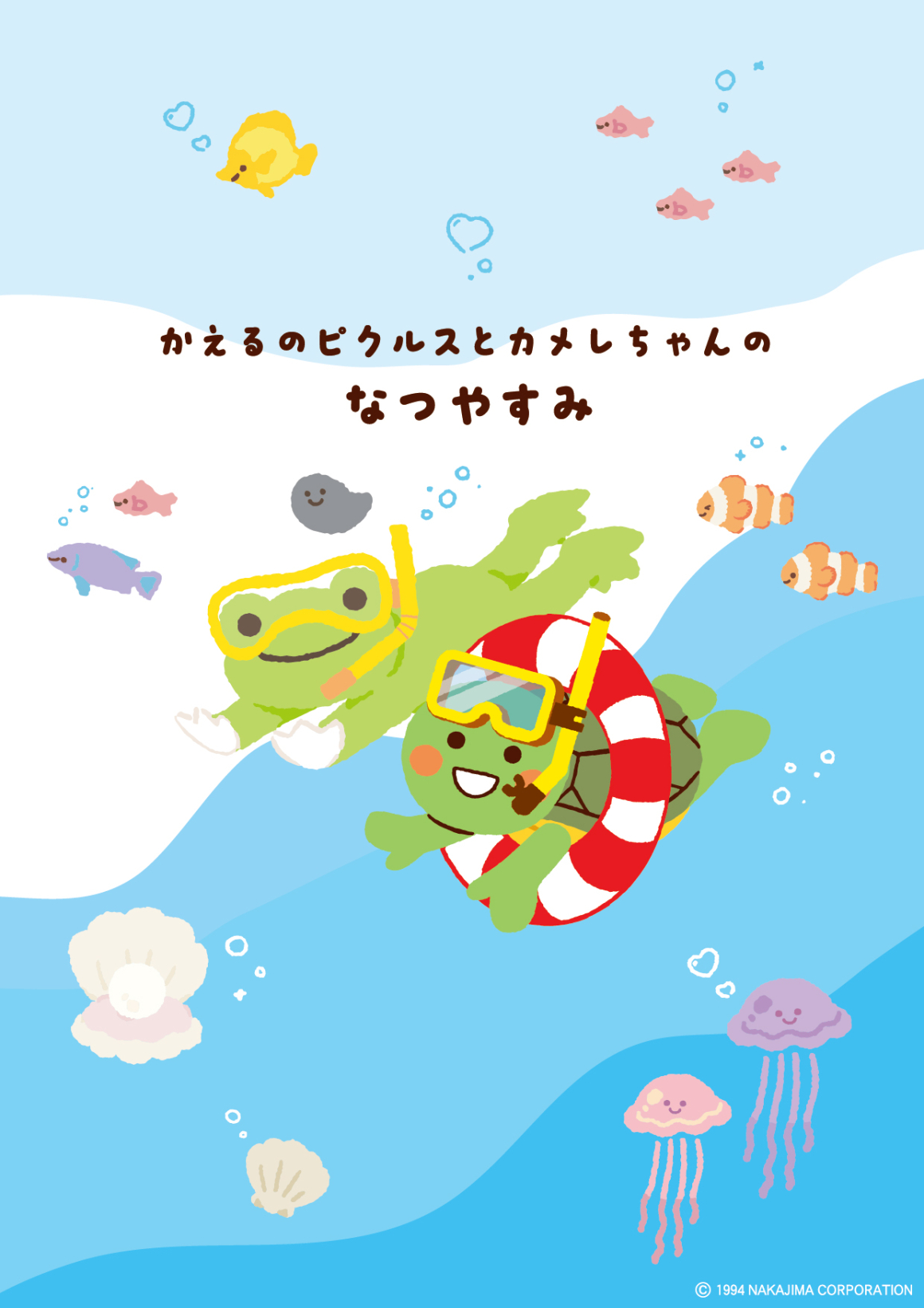 かえるのピクルスとカメレちゃんのなつやすみ