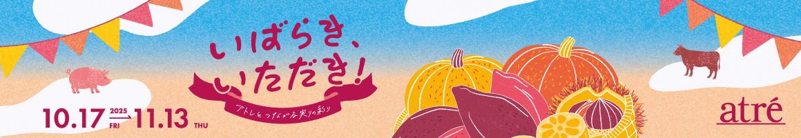 いばらき、いただき！