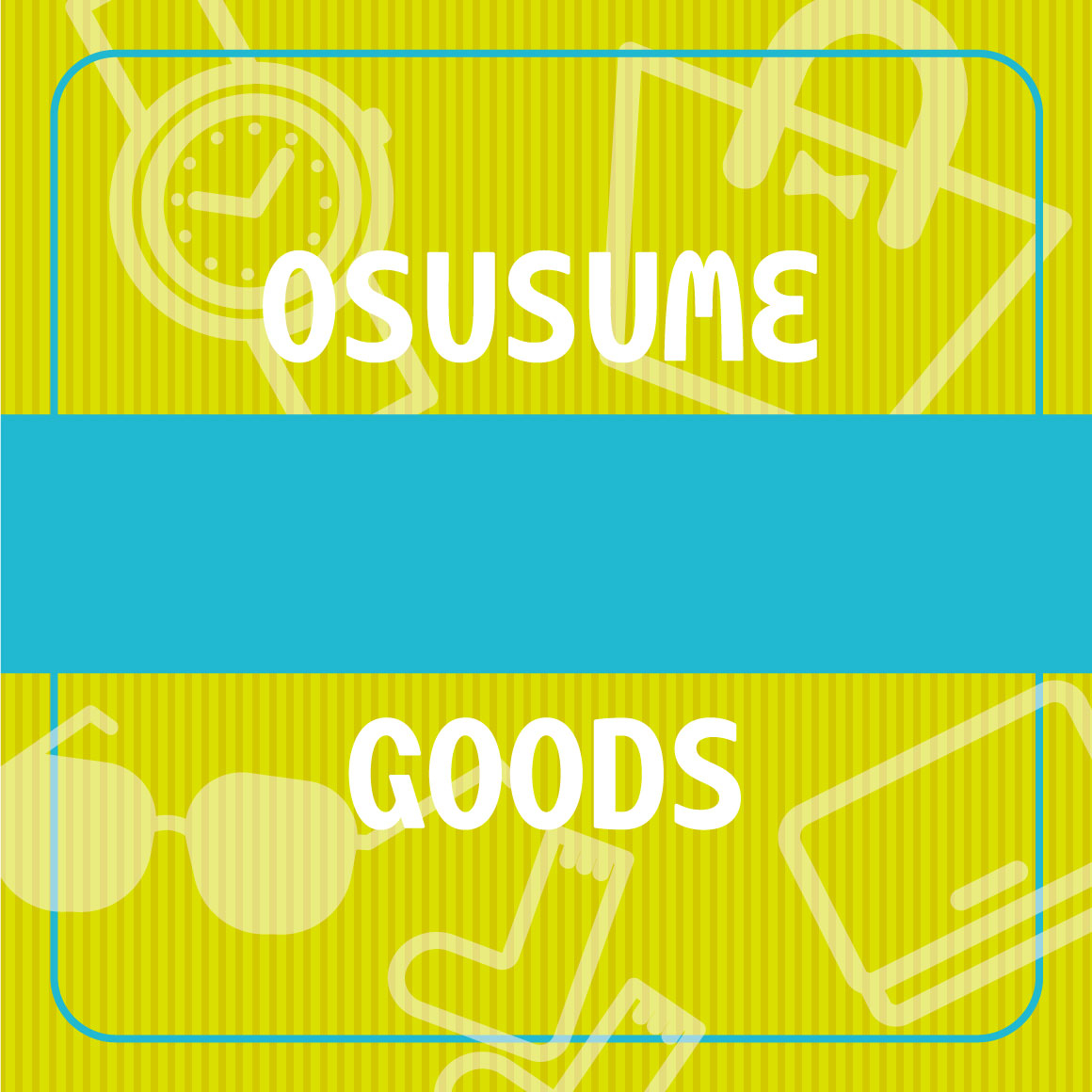 おすすめグッズ