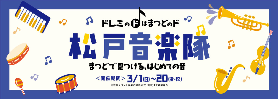 🎶松戸音楽隊🎶