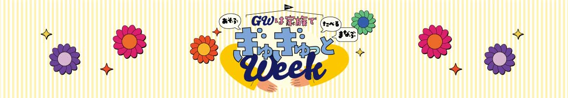 ぎゅぎゅっとウィーク｜ショップイベント