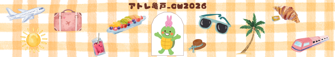 アトレ亀戸_GW2026