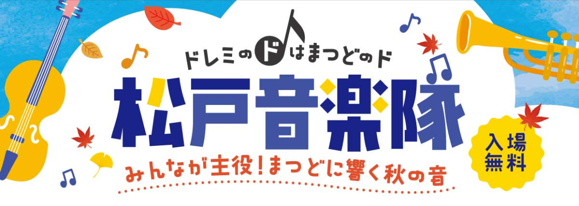 🎶松戸音楽隊🎶