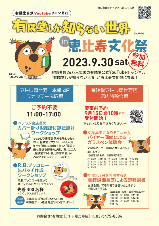 🎈恵比寿文化祭｜有隣堂presents：有隣堂しか知らない世界in恵比寿文化祭