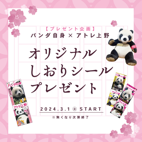 アトレ上野×「パンダ自身」全6種類の「オリジナルしおりシール」をプレゼント！