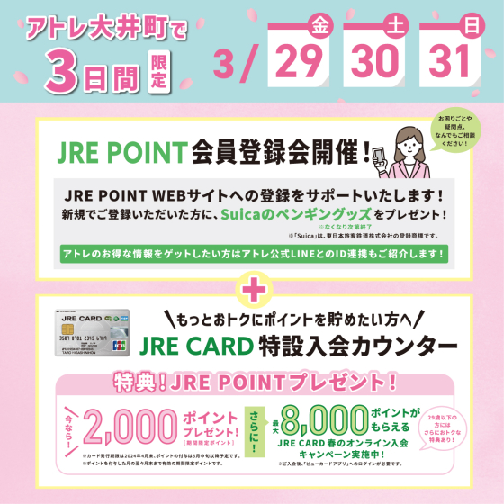 ３日間限定！「JRE POINT会員登録会」＋「JRE CARD特設入会カウンター」