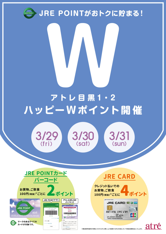 アトレ目黒　3月29日(金)～3月31日(日)  ハッピーWポイント開催