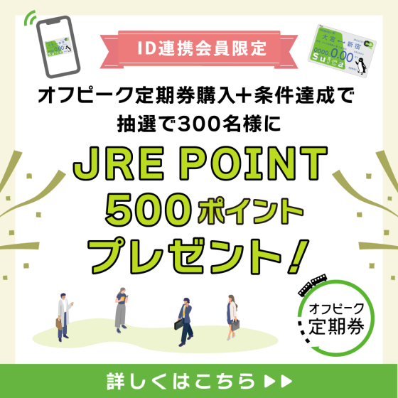 JR東日本の「オフピーク定期券」を購入してJRE POINT500ポイントをGET！