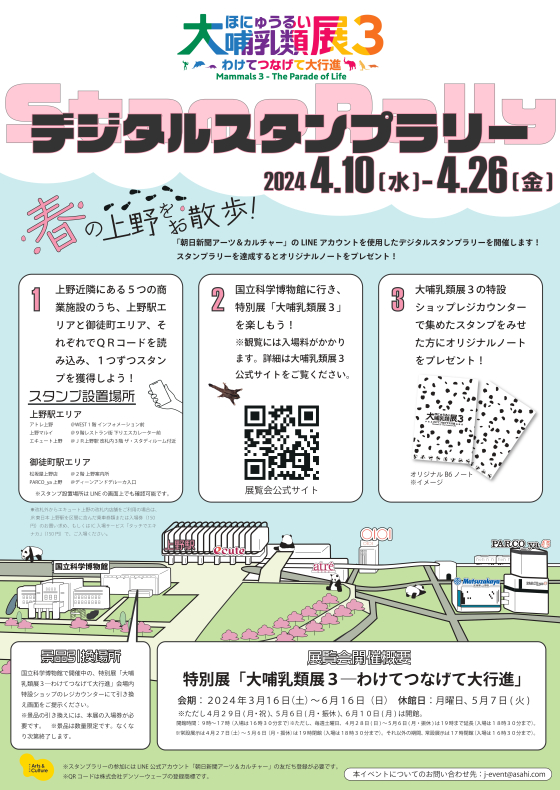 【4/10(水)より】大哺乳類展3 デジタルスタンプラリー開催！