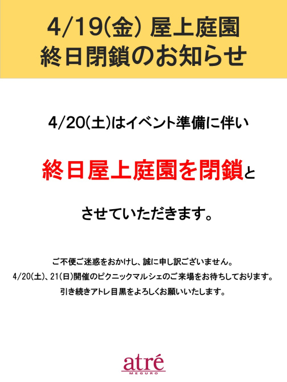 【お知らせ】　4月19日・4月22日　屋上庭園閉鎖のお知らせ