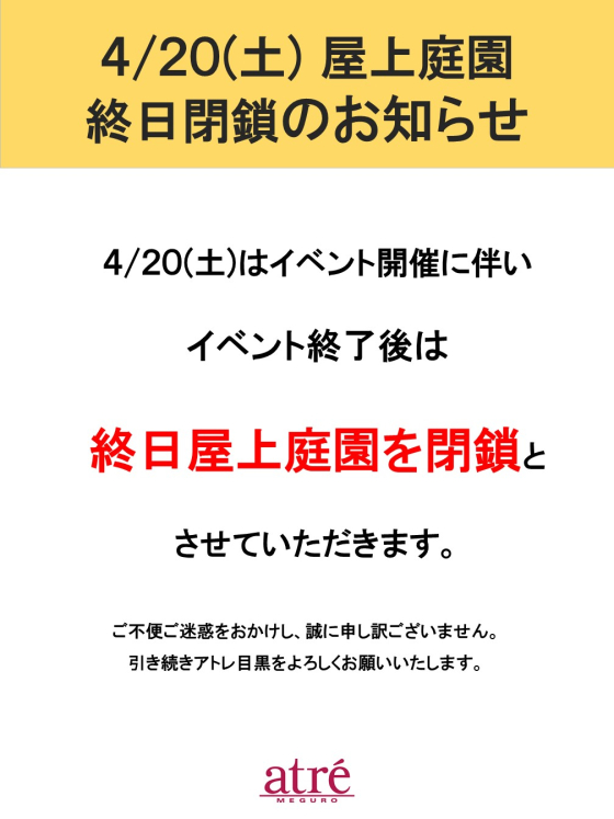 【お知らせ】4月20日　屋上庭園閉鎖のお知らせ