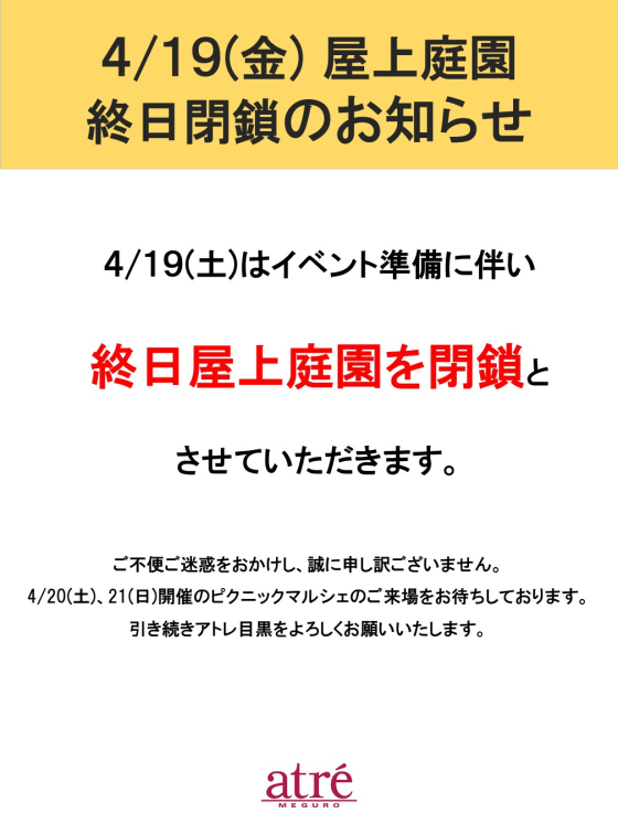 【お知らせ】　4月19日・4月22日　屋上庭園閉鎖のお知らせ